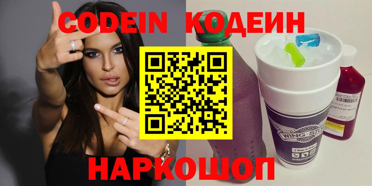 Codein напиток Lean (лин)  Вход с VPN  Ростов Великий  Кодеиновый сироп Lean Purple Drank 